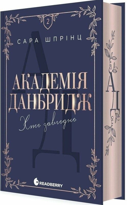 Академія Данбридж. Книга 2. Хто завгодно