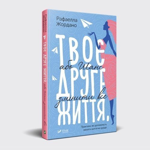 Обкладинка Твоє друге життя або шанс змінити все