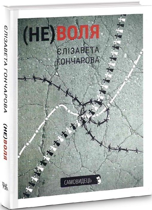 Обкладинка (Не)воля