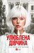Улюблена дівчина - 1