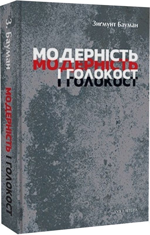 Обкладинка Модерність і Голокост