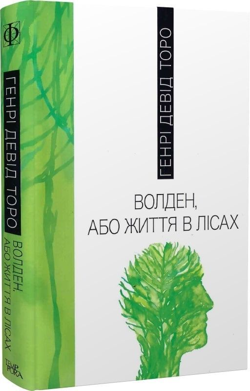 Обкладинка Волден, або життя в лісах