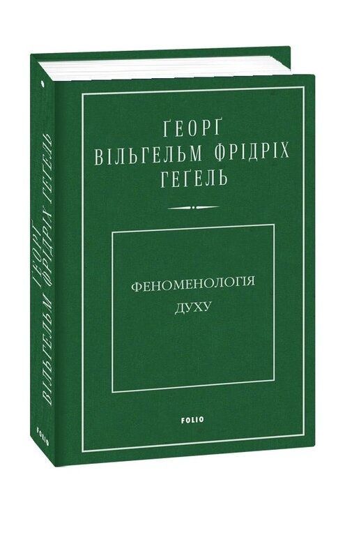 Обкладинка Феноменологія духу