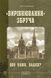 &laquo;Вирівнювання&raquo; Збруча. Книга 2. Quo vadis, Вадісе? - 1