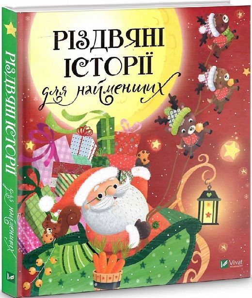 Обкладинка Різдвяні історії для найменших