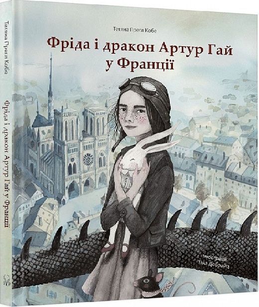 Обкладинка Фріда і дракон Артур Гай у Франції