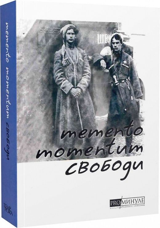 Обкладинка Memento momentum свободи. Українські визвольні змагання 1917-1924 років