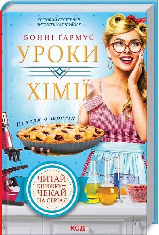 Обкладинка видання Уроки хімії. Вечеря о шостій