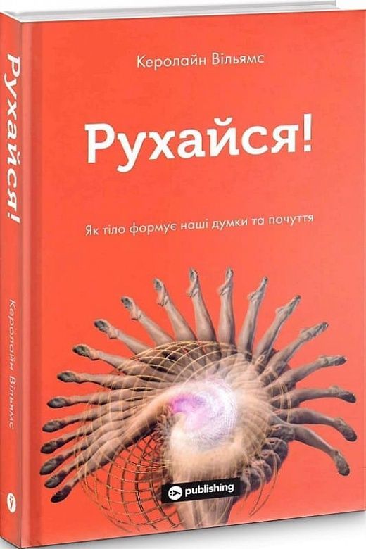 Обкладинка Рухайся! Як тіло формує наші думки та почуття