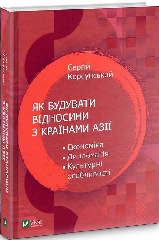 Обкладинка Як будувати відносини з країнами Азії. Економіка, дипломатія, культурні особливості