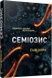 Семіозис. Книга 1 - 3