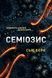 Семіозис. Книга 1 - 1