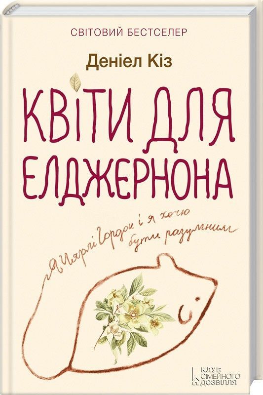 Обкладинка видання Квіти для Елджернона