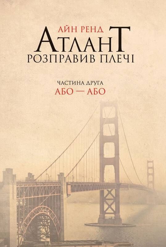 Атлант розправив плечі. Частина друга. Або-Або
