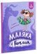 Маляка і Гаплик - 3