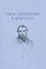 Тарас Шевченко в критиці. Т. І: Прижиттєва критика (1839&ndash;1861) - 1