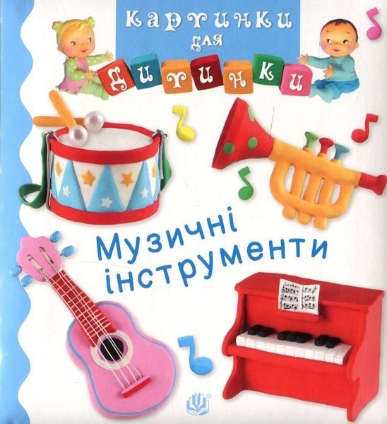 Музичні інструменти, Емілі Бомон, Наталі Беліно