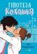 Гіпотеза кохання - 2