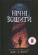 Нічні зошити. Книга 1 - 1