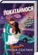 Покатаймося. Книга 2 - 2