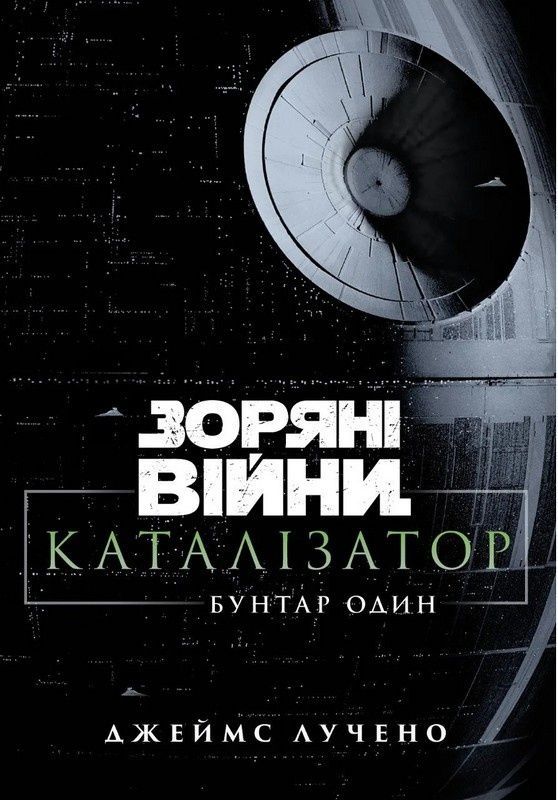 Обкладинка Зоряні війни. Каталізатор. Бунтар один