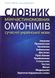 Словник міжчастиномовних омонімів сучасної української мови - 1