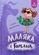 Маляка і Гаплик - 1