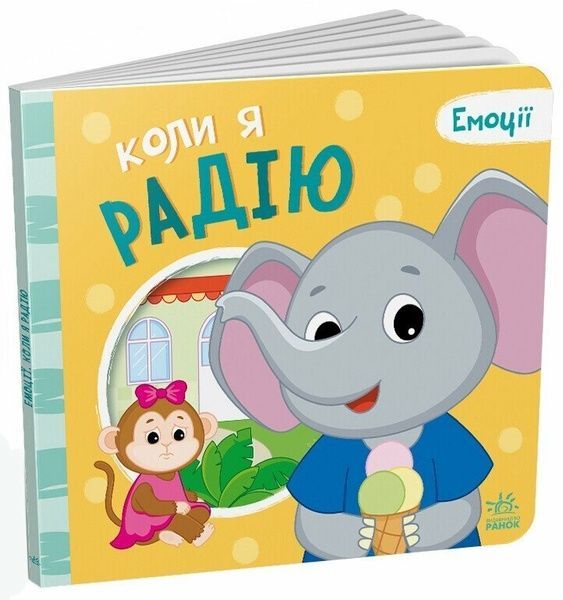 Мої емоції: Коли я радію, Геннадій Меламед