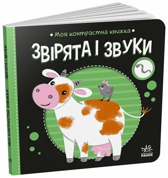 Моя контрастна книжка: Звірята і звуки, Наталя Мірошниченко