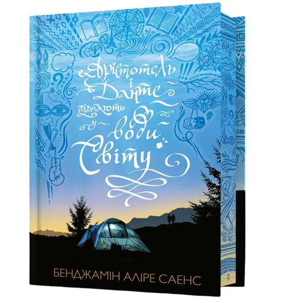 Арістотель і Данте пірнають у води світу (Limited edition), Бенджамін Аліре Саенс