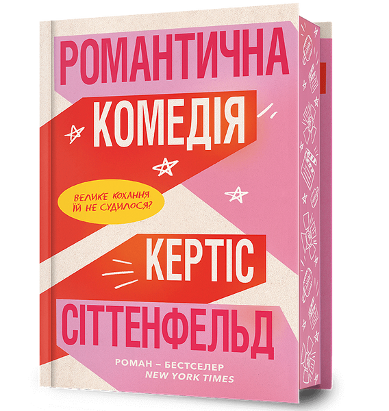 Limited edition Романтична комедія, Кертіс Сіттенфельд