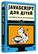 Javascript для дітей - 3