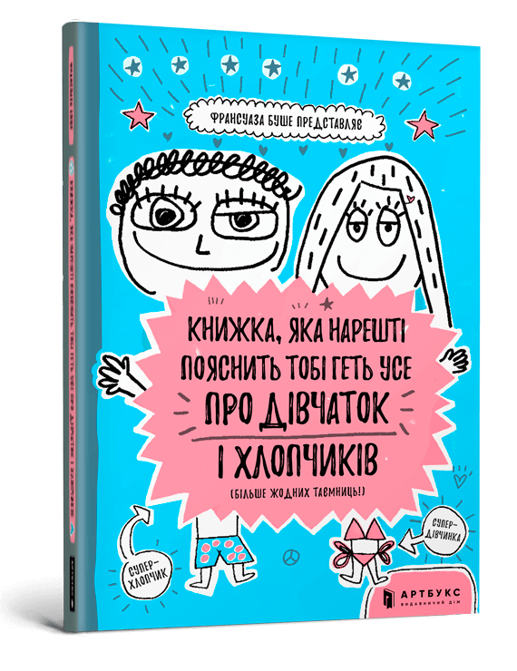 Обкладинка Книжка, яка нарешті пояснить тобі геть усе про дівчаток і хлопчиків