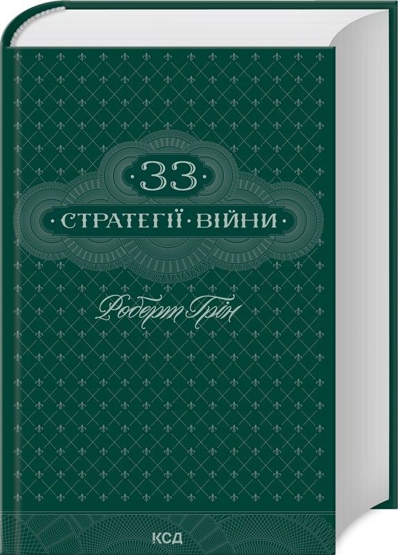 33 стратегії війни. Роберт Грін