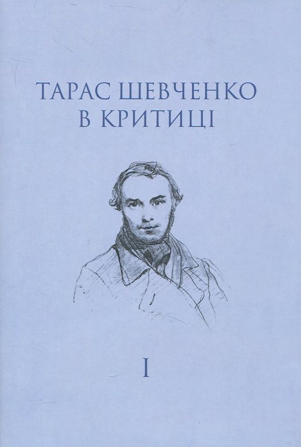 Обкладинка Тарас Шевченко в критиці. Т. І: Прижиттєва критика (1839–1861)
