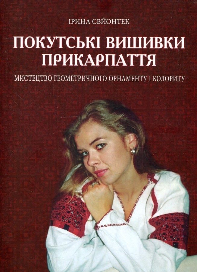 Обкладинка Покутські вишивки Прикарпаття (Альбом 2)