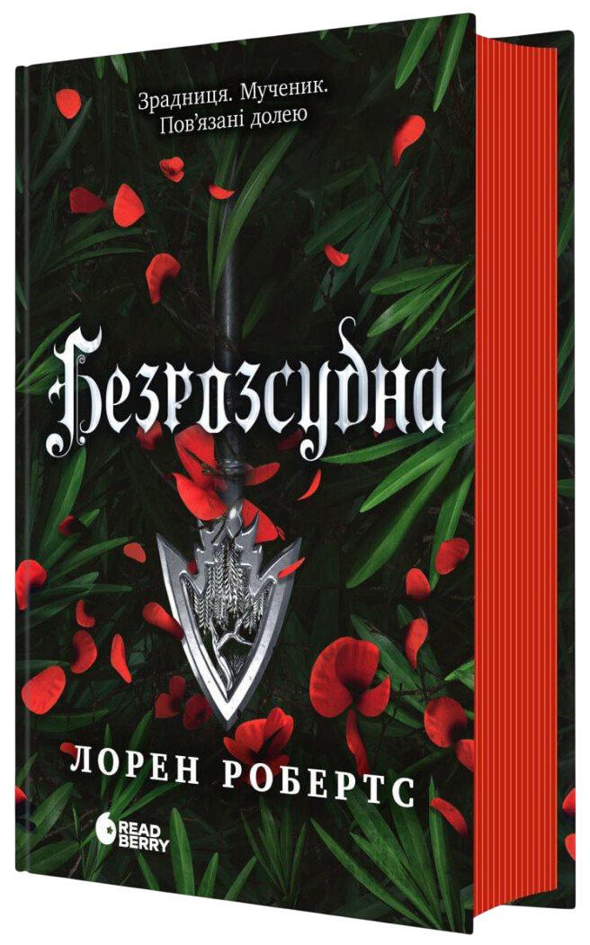 Безрозсудна (книга 2 серії Безсила)