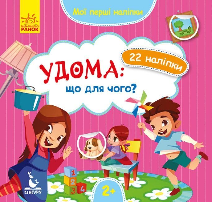 Обкладинка Мої перші наліпки. Удома: що для чого?