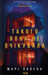 Такого вона не очікувала, Шарі Лапена