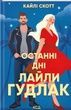 Останні дні Лайли Гудлак,