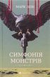 Симфонія монстрів. Марк Леві