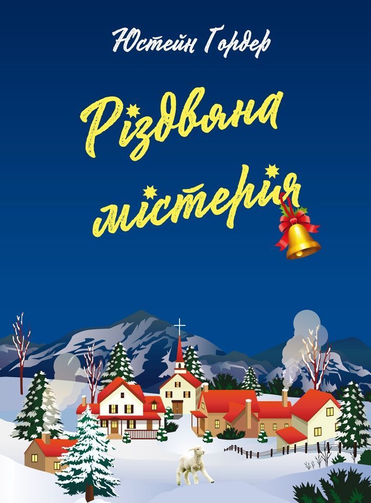 Обкладинка Різдвяна містерія
