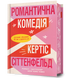 Limited edition Романтична комедія