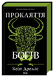Прокляття богів. Книга 3, Кейт Дреміс