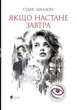 Якщо настане завтра. Сідні Шелдон
