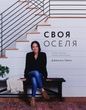 Своя оселя. Джоана Ґейнс