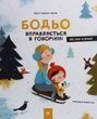 Бодьо вправляється в говорінні. Марта Галевська-Кустра