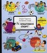 Як влаштовано спорт?. Олдріх Ружичка