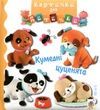 Кумедні цуценята. Наталі Беліно; Емілі Бомон