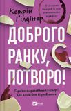 Доброго ранку, потворо! Героїко-терапевтичні історії про емоційне відновлення, Кетрін Ґілдінер